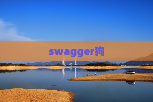 swagger狗